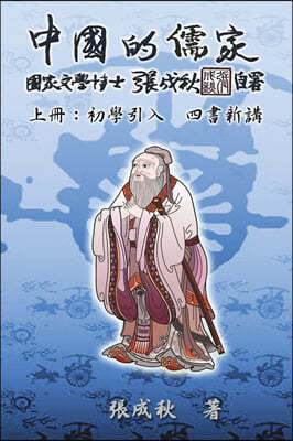 Confucian of China - The Introduction of Four Books - Part One (Traditional Chinese Edition): ʫ߾