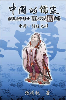 Confucian of China - The Annotation of Classic of Poetry - Part Two (Traditional Chinese Edition): ʫ&#2