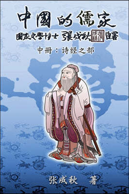 Confucian of China - The Annotation of Classic of Poetry - Part Two (Simplified Chinese Edition): ?ʫ&#20