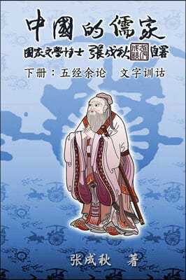 Confucian of China - The Supplement and Linguistics of Five Classics - Part Three (Simplified Chinese Edition): ?&#2347
