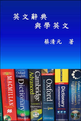 English Dictionaries and Learning English (Traditional Chinese Edition): 英文辭典與學英文