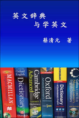 English Dictionaries and Learning English (Simplified Chinese Edition): 英文辞典与学英文