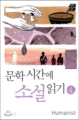 문학시간에 소설 읽기 4