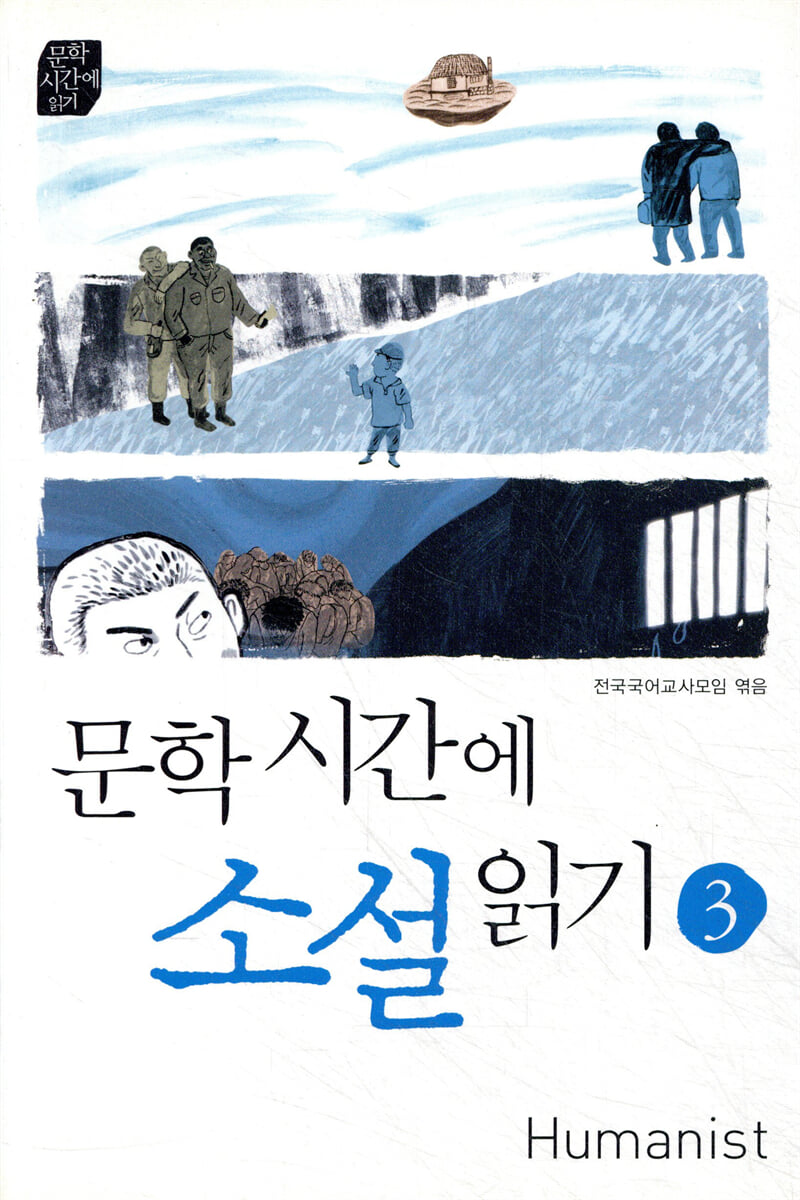 문학시간에 소설 읽기 3
