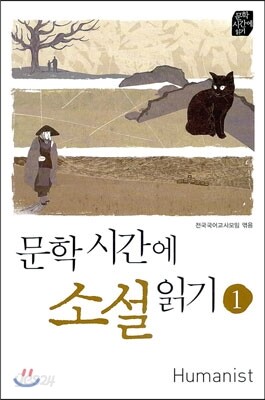 문학시간에 소설 읽기 1