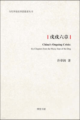 ׿: China's Ongoing Crisis: Six Chapters from the Wuxu Year of the Dog