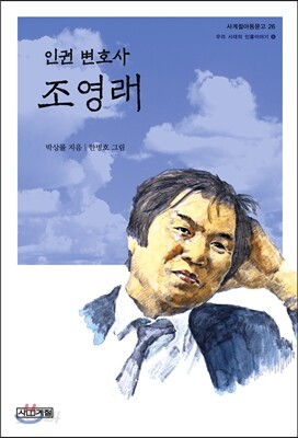 인권변호사 조영래