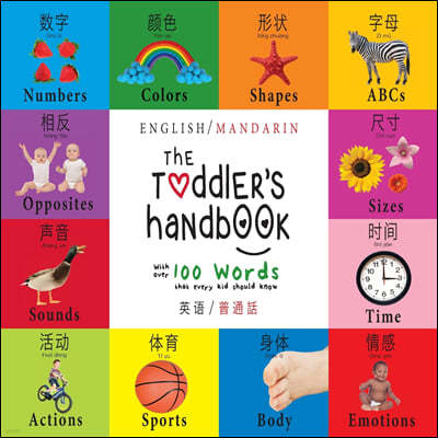 The Toddler's Handbook: Bilingual (English / Mandarin) (Ying yu - ? / Pu tong hua- ) Numbers, Colors, S