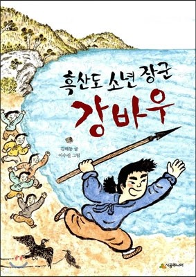 흑산도 소년 장군 강바우