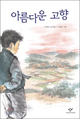아름다운 고향