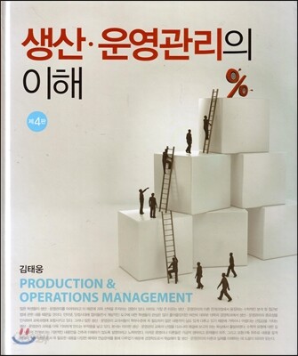 생산 운영관리의 이해