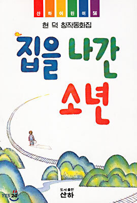 집을 나간 소년