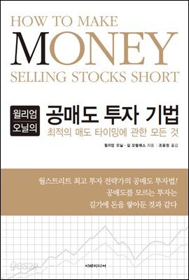 윌리엄 오닐의 공매도 투자기법