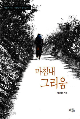 마침내 그리움