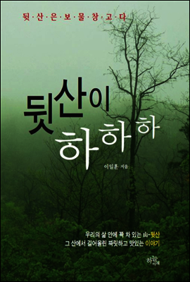 뒷산이 하하하