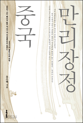 중국 만리장정