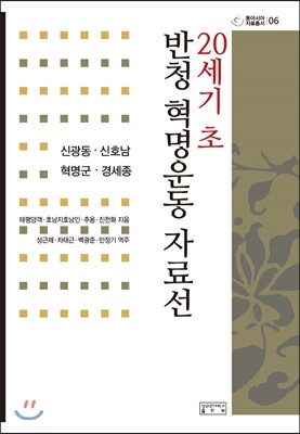 성균관대학교출판부(SKKUP)  20세기 초 반청 혁명운동 자료선