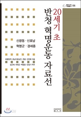 20세기 초 반청 혁명운동 자료선
