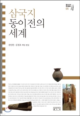 삼국지 동이전의 세계