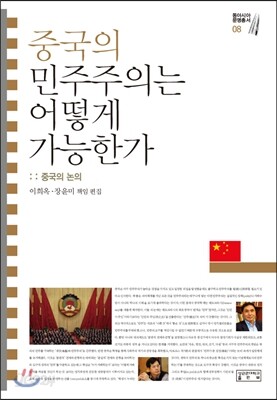 중국의 민주주의는 어떻게 가능한가