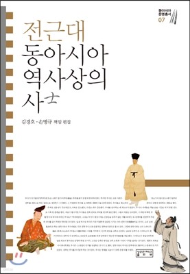 전근대 동아시아 역사상의 사