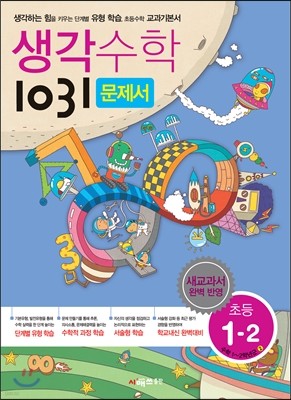 생각수학 1031 문제서 초등 1-2 (2016년용)