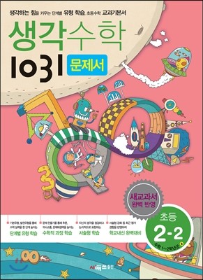 생각수학 1031 문제서 초등 2-2 (2016년용)