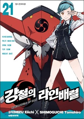 강철의 라인 배럴 21