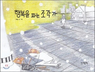 산소먹은책  행복을 파는 조각가