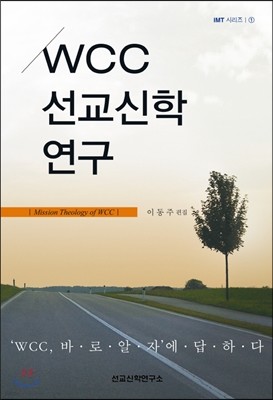 WCC 선교신학 연구