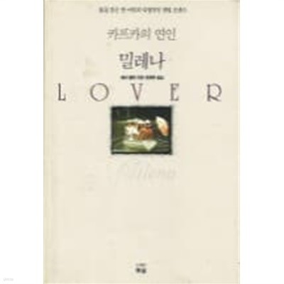 카프카의연인밀레나(1991)단편   -베라 벨몽 로맨스 소설 -  절판도서