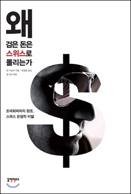 왜 검은 돈은 스위스로 몰리는가