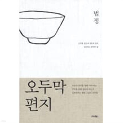 오두막 편지 - 법정 (신품 | 개정판)