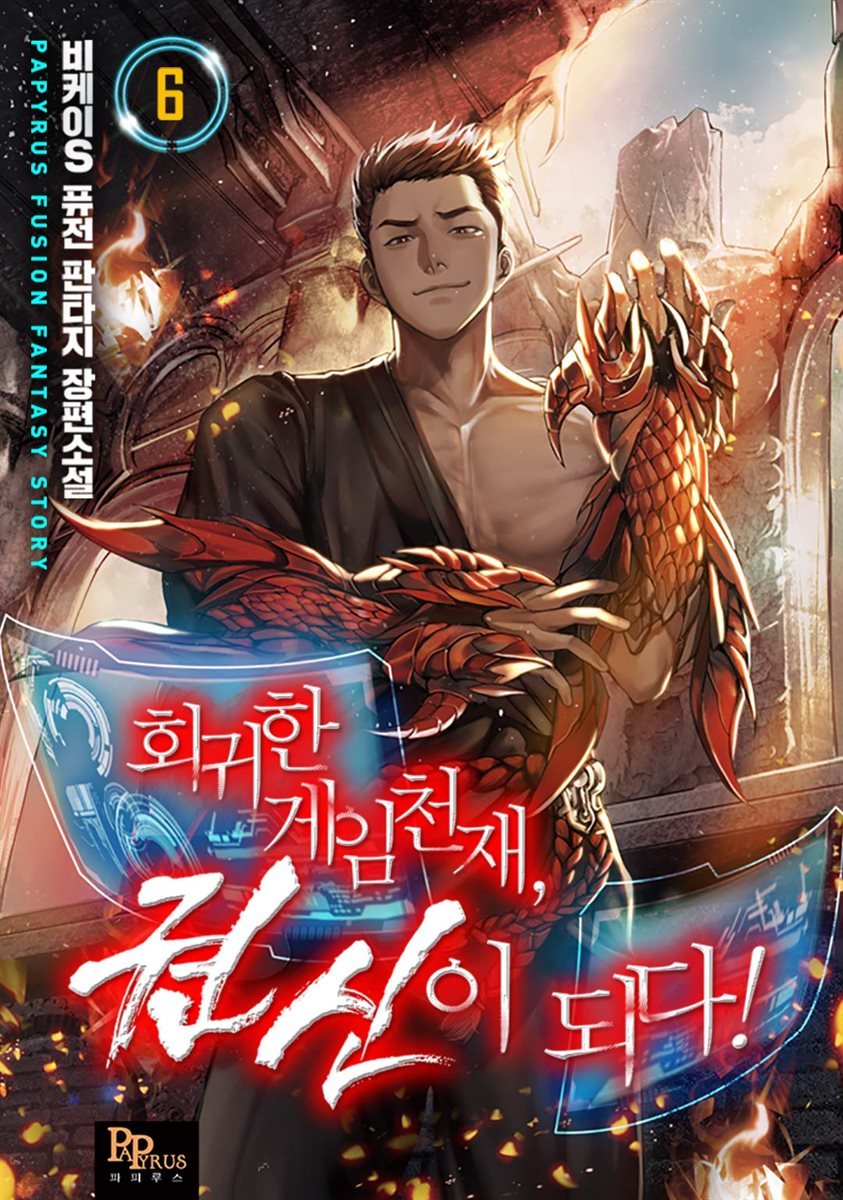 회귀한 게임천재, 권신이 되다! 06권