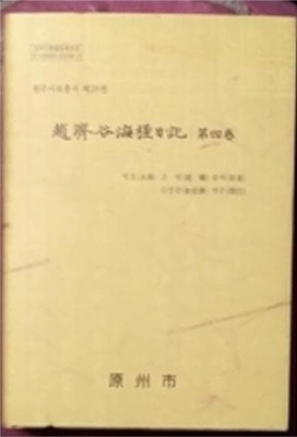 趙濟谷海?日記 조제곡해사일기 제4권 (원주사료총서 제28권) 