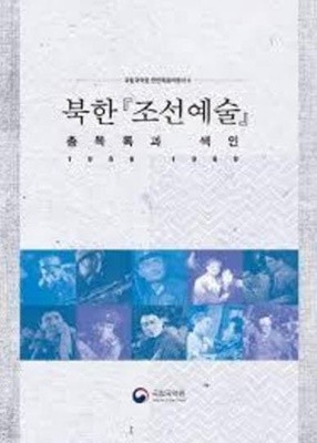 북한 조선예술 총목록과 색인 1956-1969 (국립국악원 한민족음악총서 9)