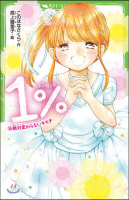 1％(16)絶對變わらないキモチ