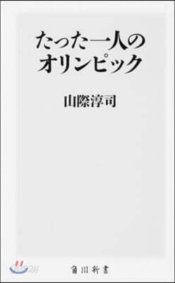 たった一人のオリンピック