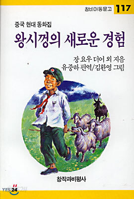 왕시껑의 새로운 경험