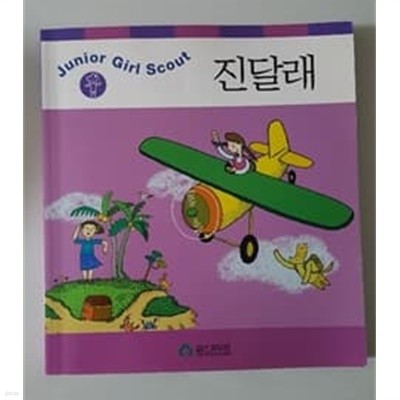 진달래 Junior Girl Scout 