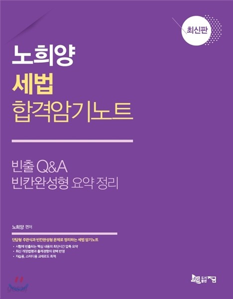 노희양 세법 합격암기노트