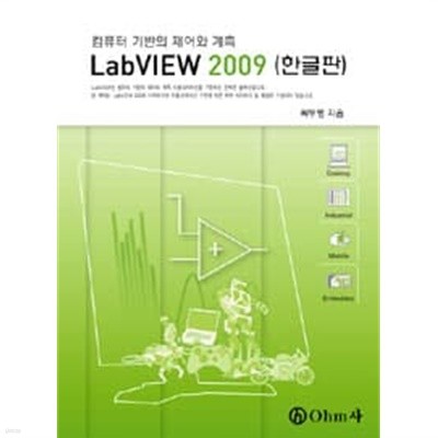 LabVIEW 2009 (한글판)