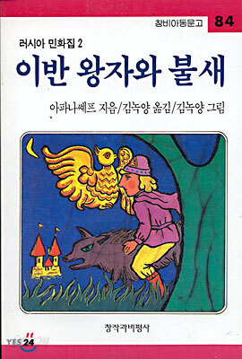 이반 왕자와 불새