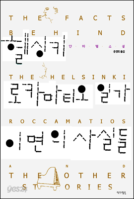 헬싱키 로카마티오 일가 이면의 사실들