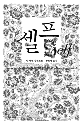 셀프 Self
