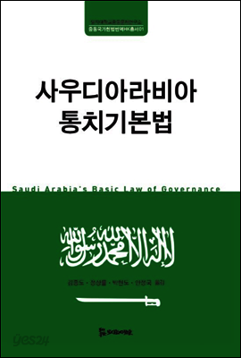 사우디아라비아 통치기본법 - 중동국가헌법번역HK총서01