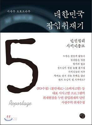 대한민국 잠입취재기 5