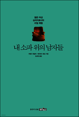 내 소파 위의 남자들