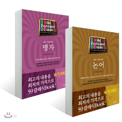59 클래식 논어 + 맹자 세트