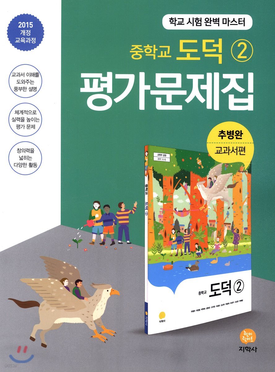 중학교 도덕 2 평가문제집 추병완 교과서편 (2020년용)